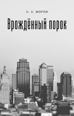 Врождённый порок