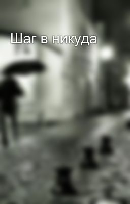 Шаг в никуда