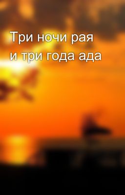 Три ночи рая и три года ада