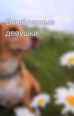 Влюбленные девушки 