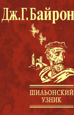Дж.-Г. Байрон - Шильонский узник