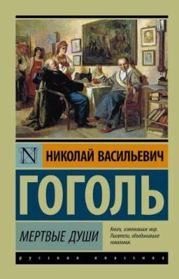 Мертвые души. Н.В. Гоголь.