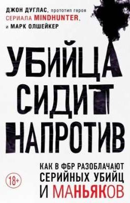 Убийца сидит напротив. Как в ФБР разоблачают серийных убийц и манья