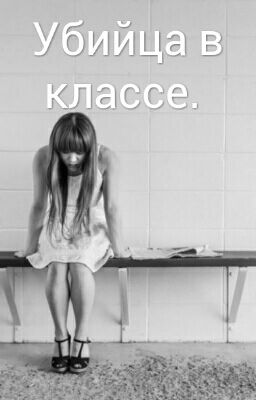 Убийца в классе.