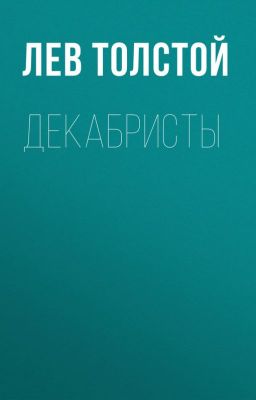 Декабристы. Лев Николаевич Толстой