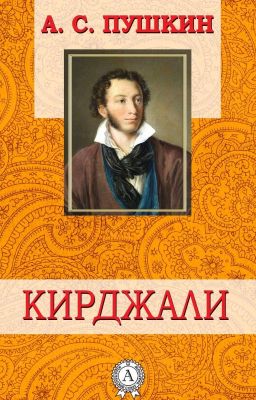 Кирджали 