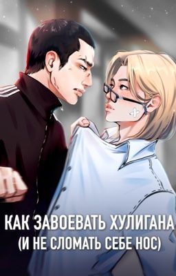 Как завоевать хулигана (и не сломать себе нос) | Хёнликсы