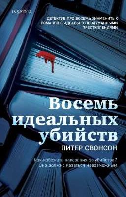 Восемь идеальных убийств 