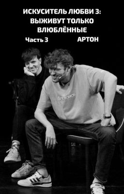 Искуситель любви 3: Выживут только влюбленные