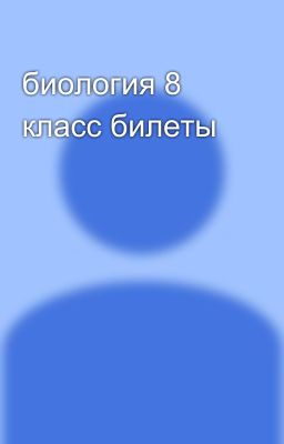 биология 8 класс билеты
