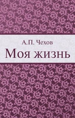 Обложка истории Моя жизнь