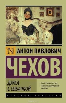 Дама с собачкой. А.П.Чехов.