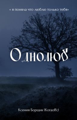 Однолюб