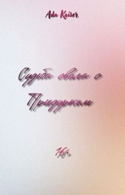 Судьба свела с Придурком