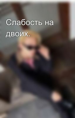 Слабость на двоих.
