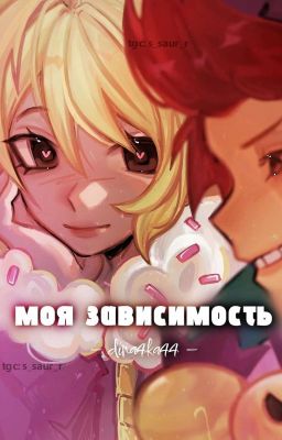 Моя зависимость