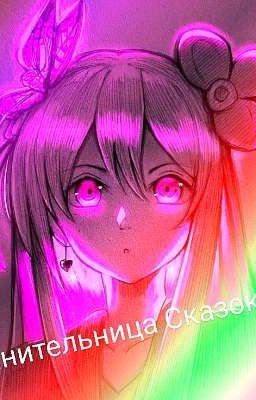 💫🧝♀️Хранительница Сказок 💜