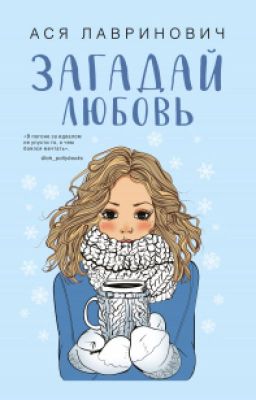 Загадай любовь.