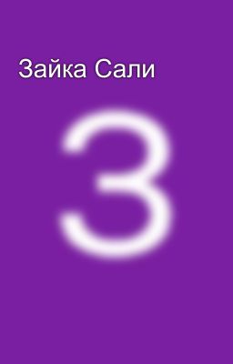 Зайка Сали