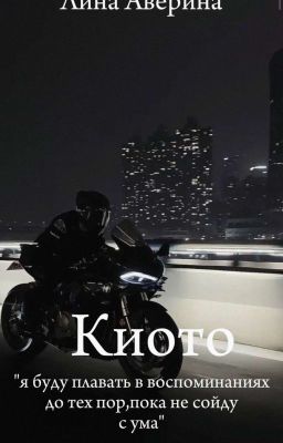 Киото