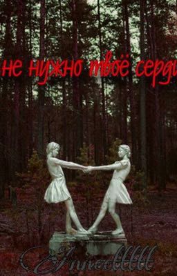 Мне нужно твоё сердце