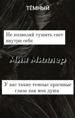 Тёмный 