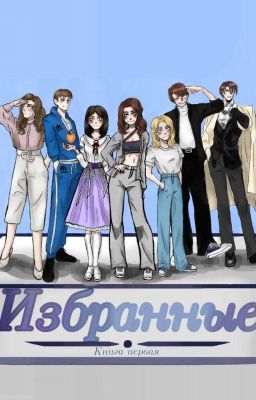 Избранные