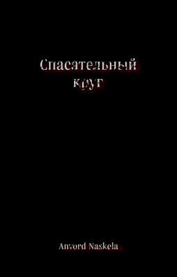 Спасательный круг.